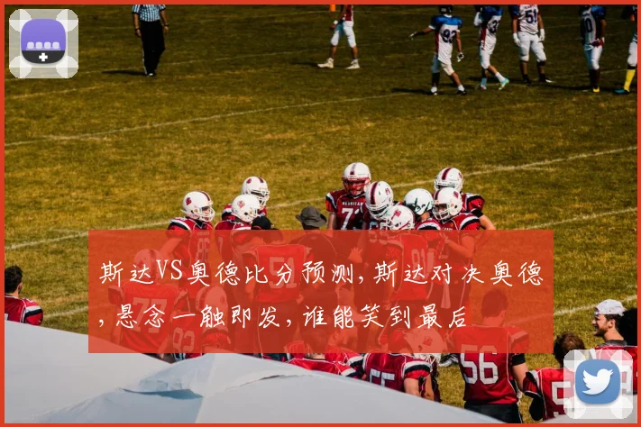 斯达VS奥德比分预测,斯达对决奥德,悬念一触即发,谁能笑到最后
