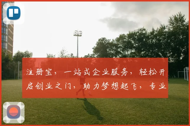 注册宝，一站式企业服务，轻松开启创业之门，助力梦想起飞，专业高效，您的不二之选