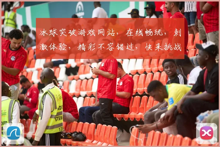 冰球突破游戏网站，在线畅玩，刺激体验，精彩不容错过，快来挑战