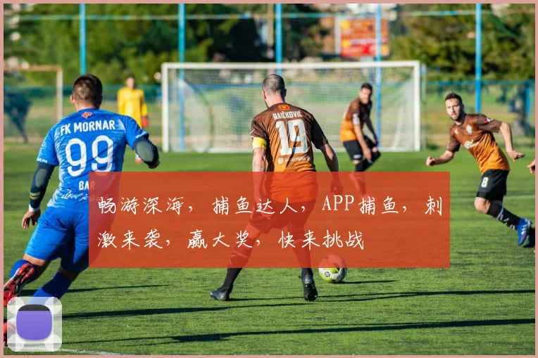 畅游深海，捕鱼达人，APP捕鱼，刺激来袭，赢大奖，快来挑战