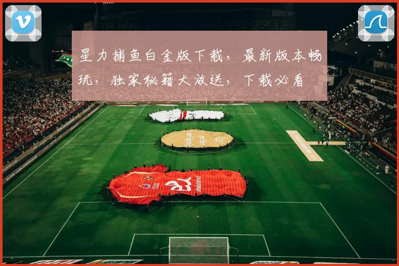 星力捕鱼白金版下载，最新版本畅玩，独家秘籍大放送，下载必看