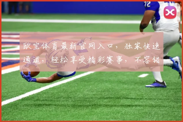 欧宝体育最新官网入口，独家快速通道，轻松享受精彩赛事，不容错过