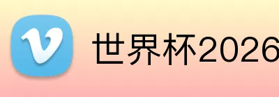 世界杯2026球迷周边 logo